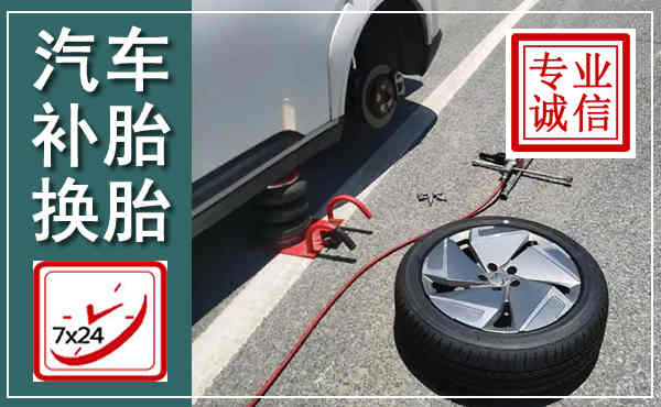 英山汽车换轮胎,附近上门换轮胎电话