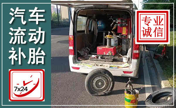 英山汽车流动补胎,附近补胎电话