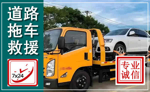 英山拖车救援,汽车救援拖车电话