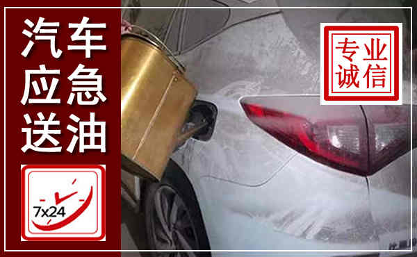 英山汽车送油救援,附近上门送油电话