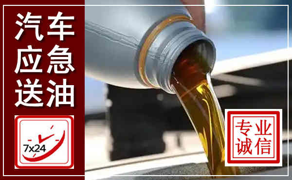 英山汽车送燃油救援,附近上门送燃油电话