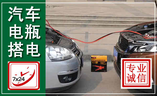 英山汽车搭电,附近电瓶搭电救援电话