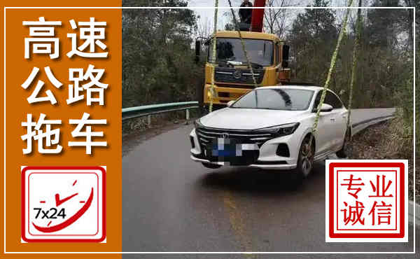 英山高速公路拖车,附近高速公路拖车救援电话