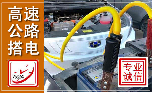 英山高速公路汽车搭电,中途电瓶维修电话