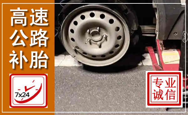 英山高速公路流动补胎,汽车换轮胎电话