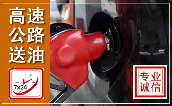 英山高速公路汽车送油,汽车救援送油电话